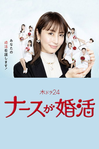 護理師婚活海報