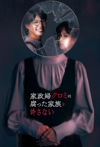 家政婦黑見不會原諒腐爛的家庭海報