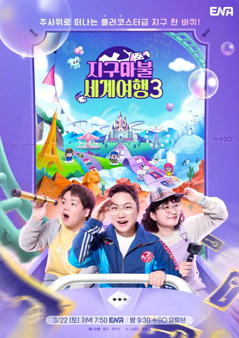 大富翁世界旅行 第 3 季海報