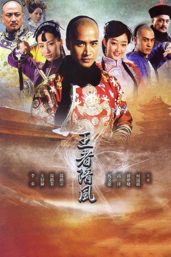王者清風海報
