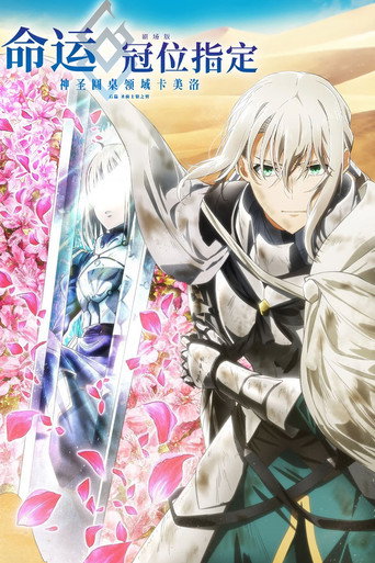 Fate/Grand Order -神聖圓桌領域卡美洛- Paladin; Agateram海報