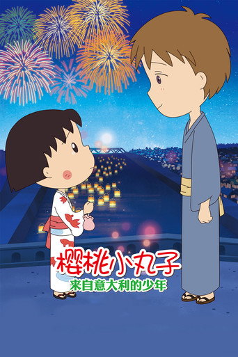 電影版櫻桃小丸子:來自義大利的少年海報