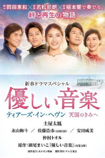 溫柔的音樂~tears in heaven 致天國的你海報