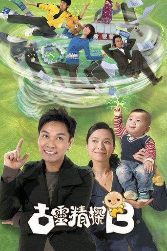 古靈精探 古靈精探B海報