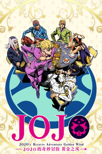 JOJO的奇妙冒險 黃金之風篇海報