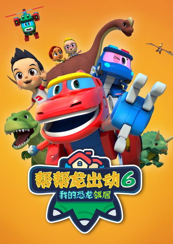 幫幫龍出動 第 6 季:我的恐龍鄰居海報