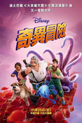 奇異冒險海報