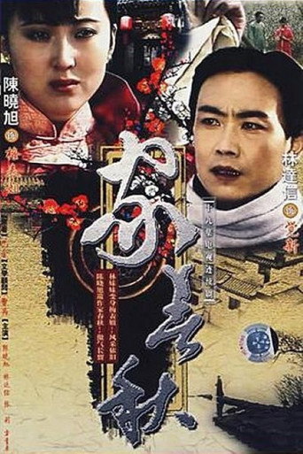 家春秋海報