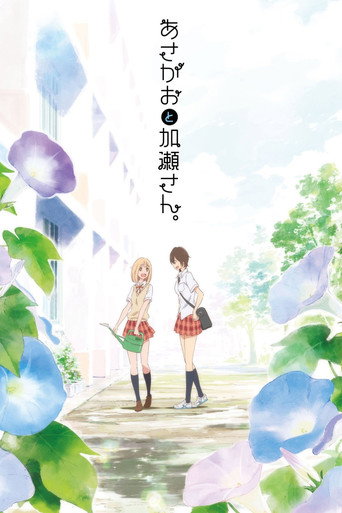 牽牛花與加瀨同學。 「妳的光芒」海報
