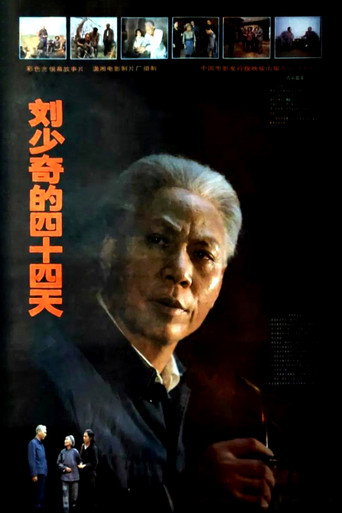 劉少奇的四十四天海報