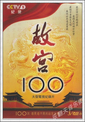 故宮100 故宮100海報