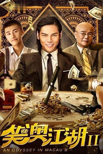 笑澳江湖2海報