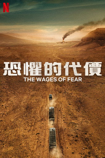 恐懼的代價海報