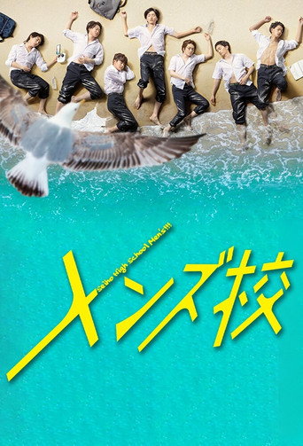 型男高中海報