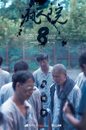 瘋人院 第2季海報