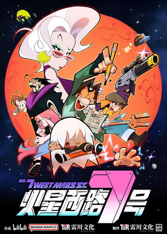 火星西路7號海報
