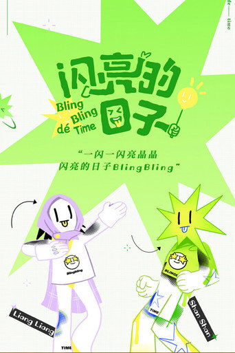 閃亮的日子海報