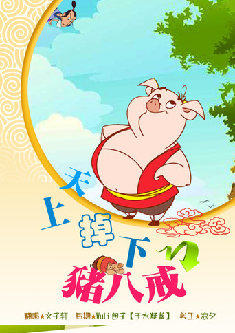 天上掉下個豬八戒 第 2 季海報