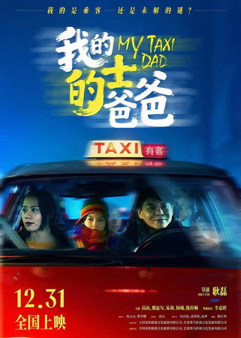 我的計程車爸爸海報