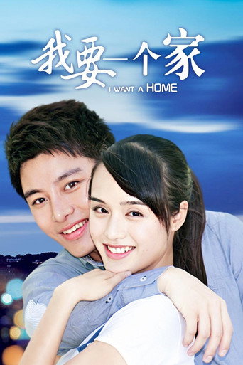 我要一個家海報