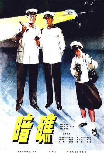 暗礁海報