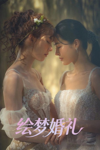 In Love Forever 繪夢婚禮海報