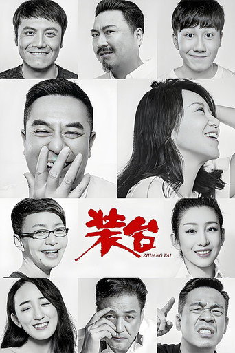 裝台海報