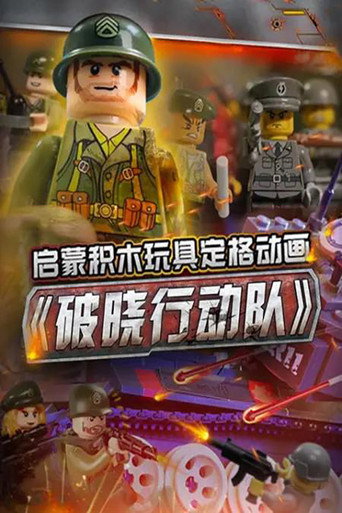 啟蒙積木玩具定格動畫:破曉行動隊海報