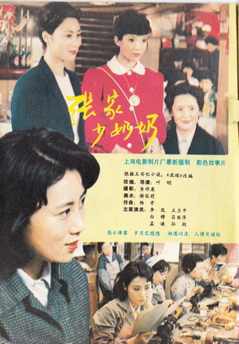 張家少奶奶海報