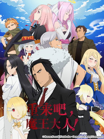 魔王大人、RETRY! 第 1 季海報
