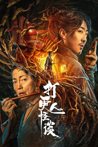 打更人怪談海報