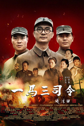 一馬三司令海報