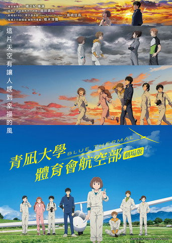 青凪大學體育會航空部劇場版海報