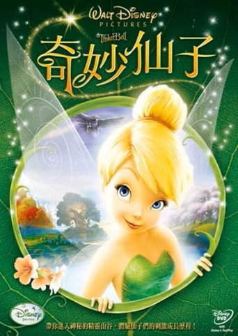 奇妙仙子海報
