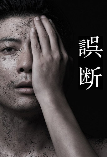 誤斷海報