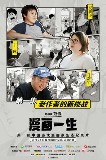 漫畫一生海報