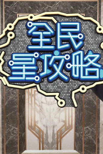 全民星攻略 Season 1海報