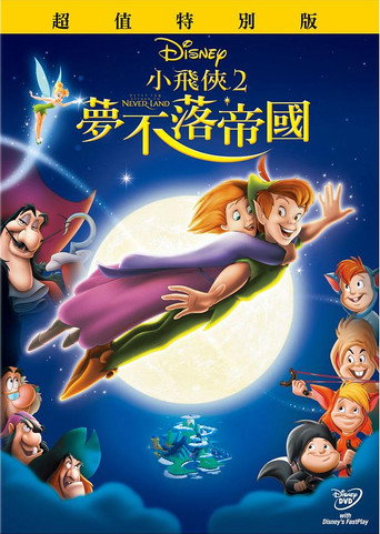 小飛俠2:夢不落帝國海報