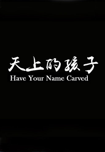 天上的孩子海報