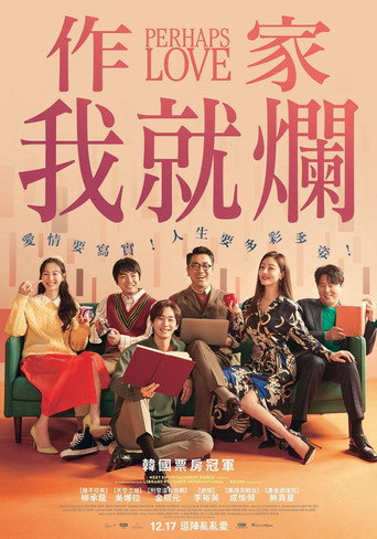 作家我就爛海報