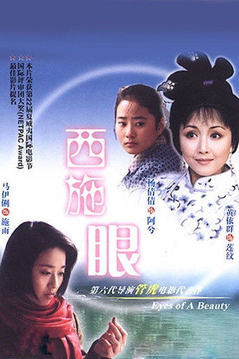 西施眼海報