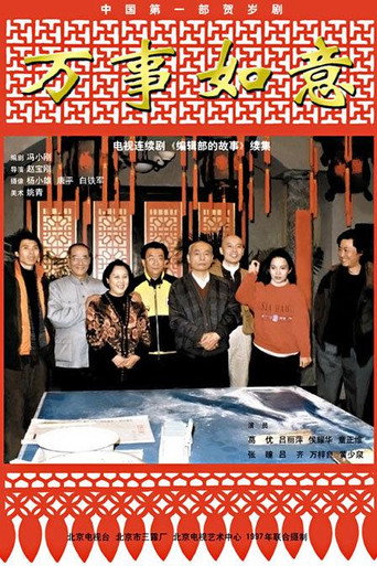 編輯部的故事 編輯部的故事之萬事如意海報
