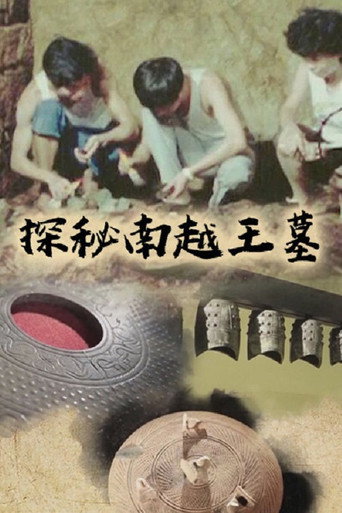 探秘南越王墓海報