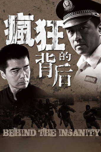 瘋狂的背後海報