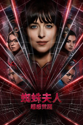 蜘蛛夫人海報