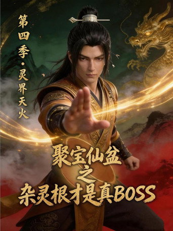 聚寶仙盆之雜靈根才是真BOSS 第 4 季海報