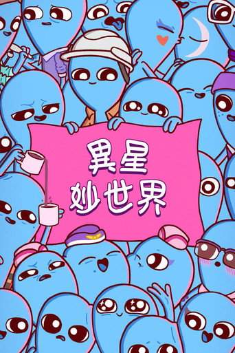 異星妙世界海報