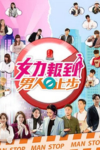 女力報到-男人止步 第1季海報