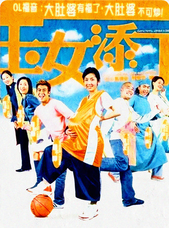 玉女添丁海報