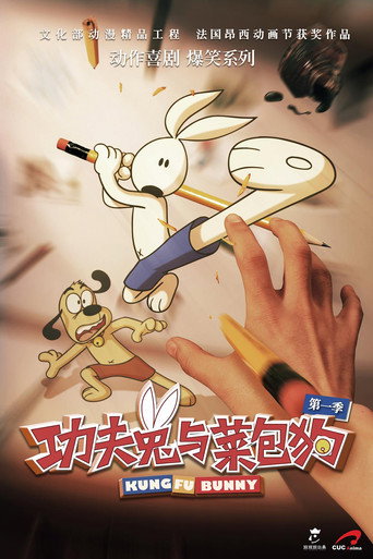 功夫兔與菜包狗海報